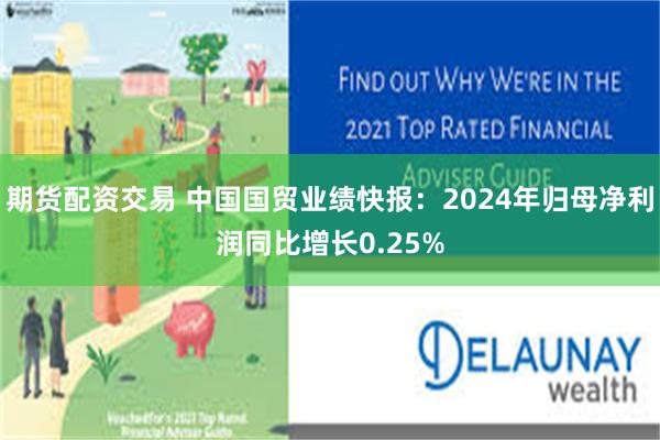 期货配资交易 中国国贸业绩快报：2024年归母净利润同比增长0.25%