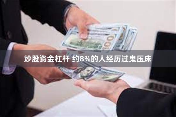 炒股资金杠杆 约8%的人经历过鬼压床