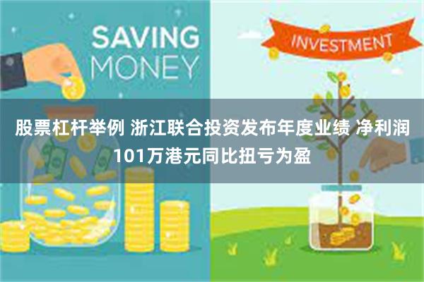 股票杠杆举例 浙江联合投资发布年度业绩 净利润101万港元同比扭亏为盈
